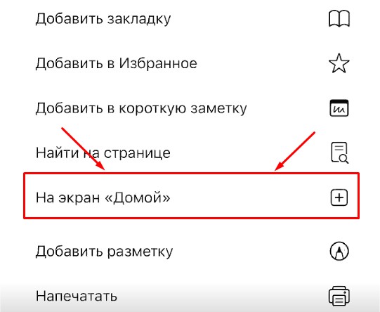 Шаг 2: пункт На экран Домой
